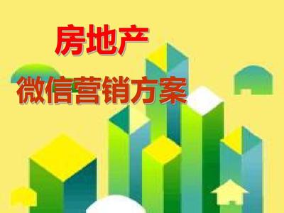 2015-2016微信房產營銷策劃案PPT 移動互聯網時代的精準突圍之道