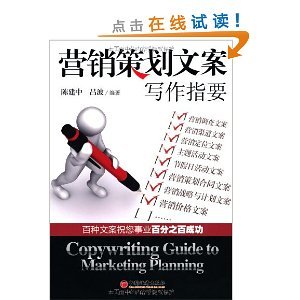 營銷策劃文案寫作指要 從策略到創意的實戰指南